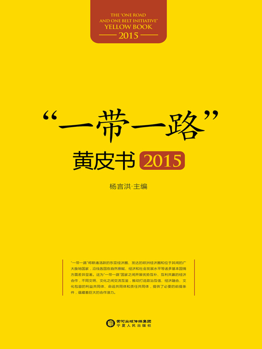 Title details for “一带一路”黄皮书. 2015 (“Road and Belt” Yellow Book 2015) by 杨言洪 - Available